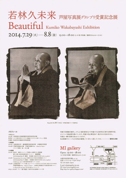 若林 久未来 芦屋写真展グランプリ受賞記念展 Kumiko Wakabayashi Exhibition "Beautiful"
