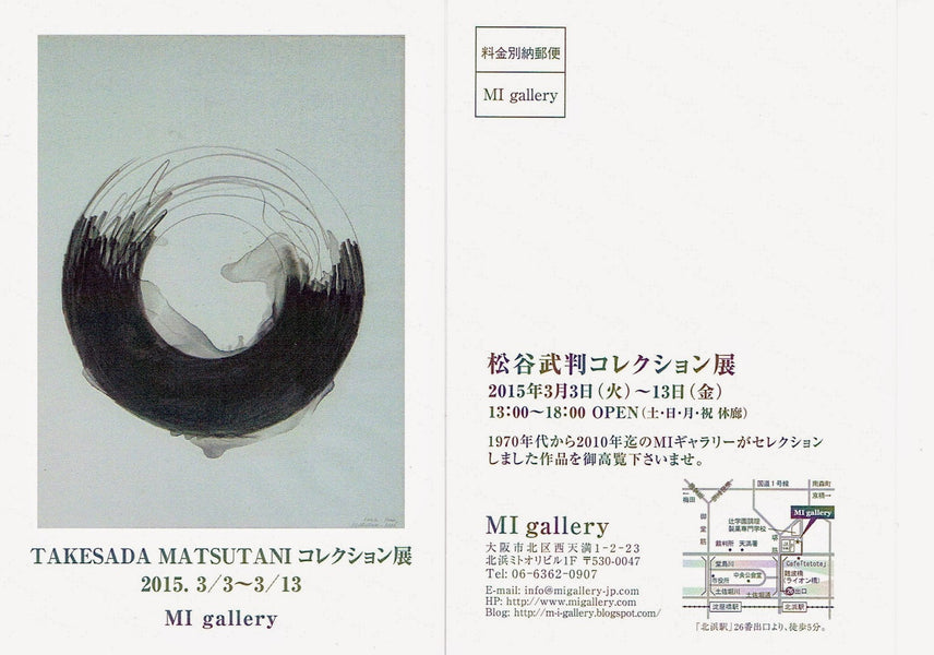 松谷武判コレクション展