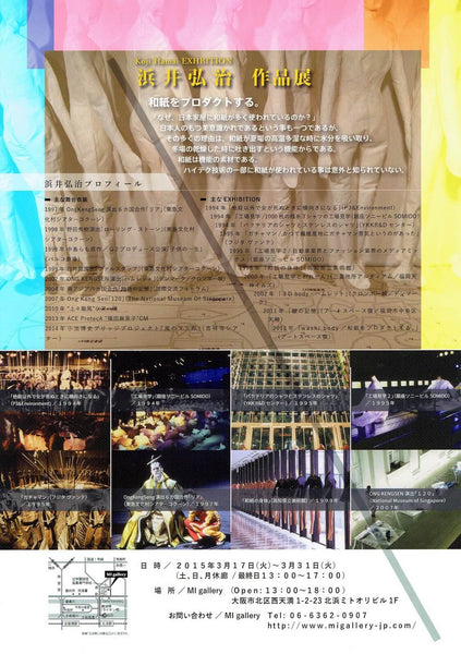 浜井弘治 作品展 -和紙をプロダクトする-