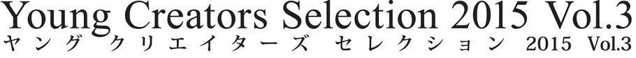 Young Creators Selection 2015 Vol.3