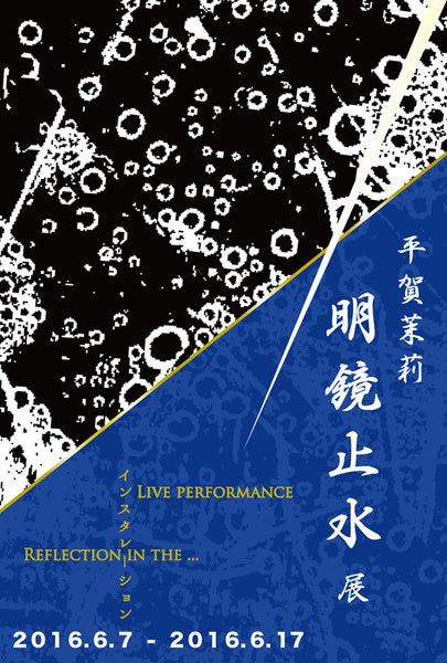 平賀茉莉 明鏡止水 -Reflection in the…-