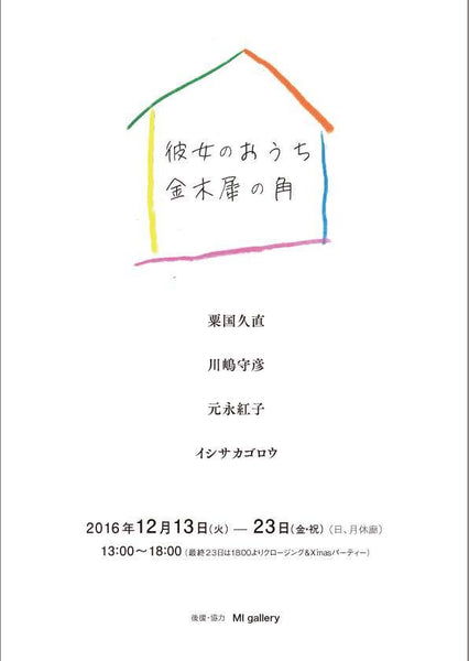 彼女のおうち