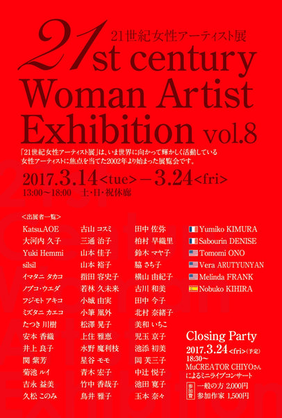 第8回　21世紀女性アーティスト展