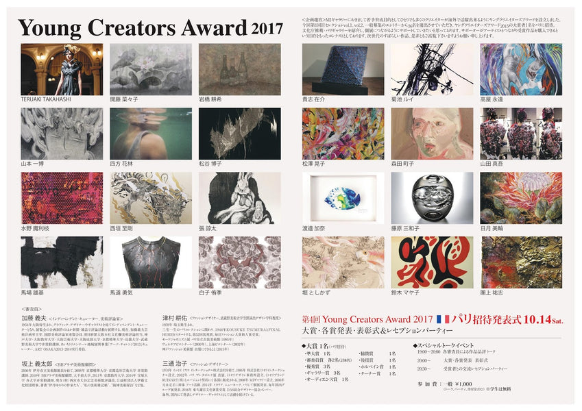 ヤングクリエーターズアワード２０１７入選作品展示会