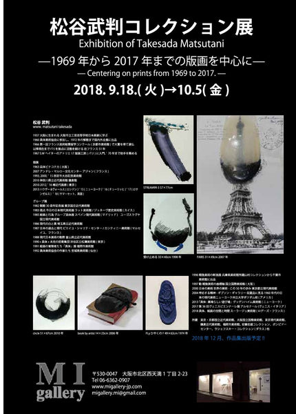 松谷武判コレクション展