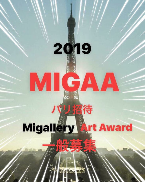 MIGAA （MI gallery　アートアワード）2019 募集要項