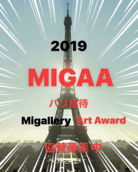MIGAA （MI gallery アートアワード）2019 協賛募集