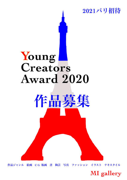 Young Creators Award 2020　展示期間変更