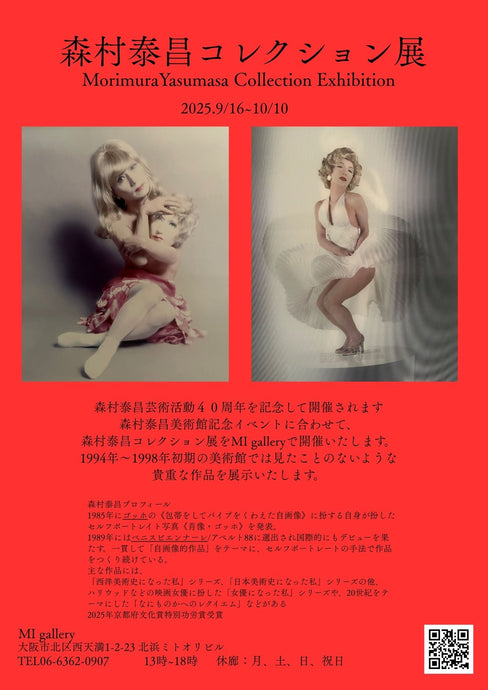 森村泰昌コレクション展